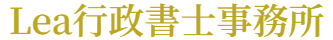 Lea行政書士事務所